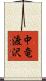 中竜渡沢 Scroll