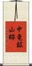 中竜鉱山跡 Scroll