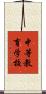 中等教育学校 Scroll