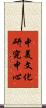 中美文化研究中心 Scroll
