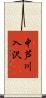 中芦川入沢 Scroll