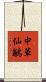中華仙鶲 Scroll