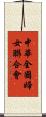 中華全國婦女聯合會 Scroll