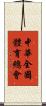 中華全國體育總會 Scroll