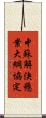 中蘇解決懸案大綱協定 Scroll