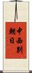 中西別朝日 Scroll