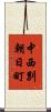 中西別朝日町 Scroll