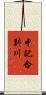 中記念別川 Scroll