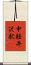 中軽井沢駅 Scroll