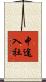 中途入社 Scroll