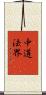 中道卽法界 Scroll