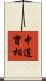 中道實相 Scroll