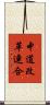中道改革連合 Scroll