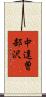 中達曽部沢 Scroll