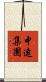 中遠集團 Scroll