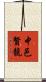 中邑賢龍 Scroll