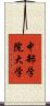 中部学院大学 Scroll