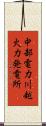 中部電力川越火力発電所 Scroll