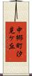 中郷町汐見ケ丘 Scroll