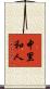 中里和人 Scroll