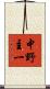 中野主一 Scroll