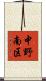 中野南区 Scroll