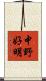 中野好明 Scroll