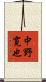 中野寛也 Scroll