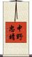 中野忠晴 Scroll