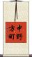 中野方町 Scroll