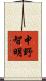中野智明 Scroll