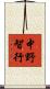 中野智行 Scroll