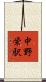 中野栄駅 Scroll