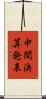 中間決算発表 Scroll