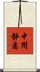 中間靜慮 Scroll