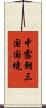 中露朝三国国境 Scroll