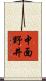 中面野井 Scroll
