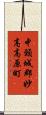 中頸城郡妙高高原町 Scroll