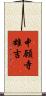 中願寺雄吉 Scroll