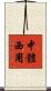 中體西用 Scroll