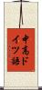 中高ドイツ語 Scroll