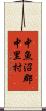 中魚沼郡中里村 Scroll