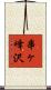 串ヶ峰沢 Scroll