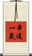 串通一氣 Scroll