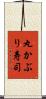 丸かぶり寿司 Scroll