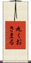 丸くおさまる Scroll