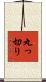 丸っ切り Scroll