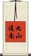 丸山通南 Scroll