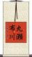 丸瀬布川 Scroll