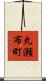 丸瀬布町 Scroll